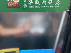 -清真永恒华威肉饼(潘家园店)
