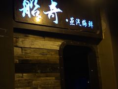 -船奇蒸汽海鲜·闽菜(八市海鲜总店)