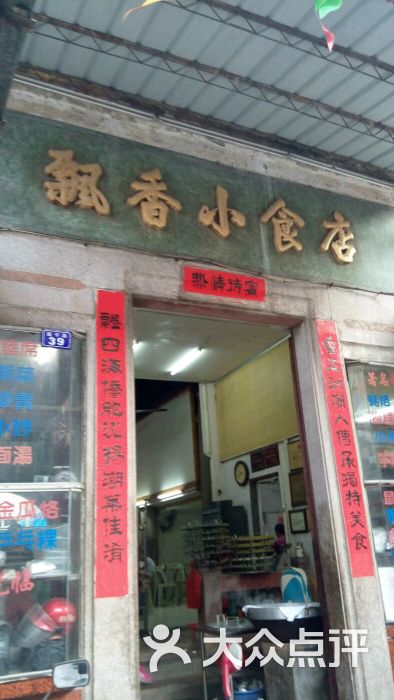 飘香小食店-图片-汕头美食-大众点评网