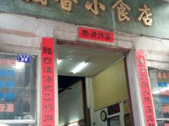 -飘香小食店(国平路店)