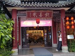 -钦善斋(武侯祠店)