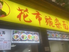 -花市豌杂面(民生路店)