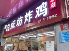 -白纸坊美式炸鸡