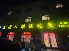 -王老六铁锅炖鱼(翠微店)