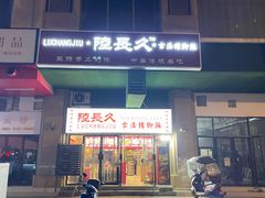 -陆长玖古法猪脚饭(玄风桥店)