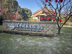 -苏州环秀晓筑养生度假村