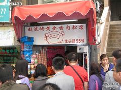 门面-黄胜记鼓浪屿肉松店(龙头路店)