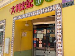 -大利來記餐廳(氹仔旗艦店)