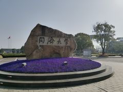 -同济大学(嘉定校区)