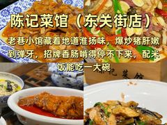 -陈记菜馆·非遗淮扬菜(东关街教场店)