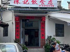 -陈记饮食店(菜园墩店)