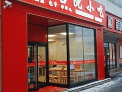 门面-天宫院小吃·专业包子炒肝儿(丰台和义店)