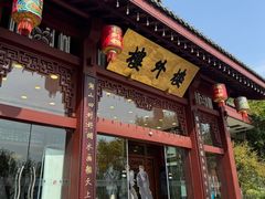 -楼外楼(西湖景区孤山路店)