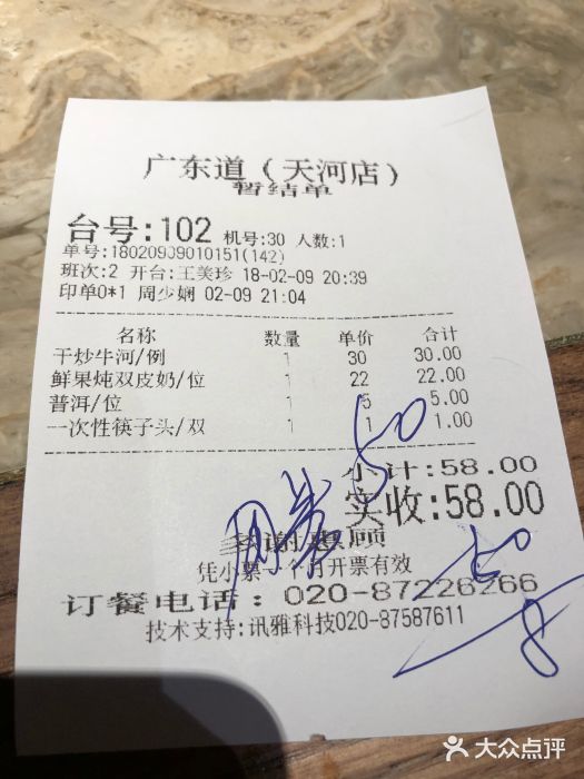 广东道至正家宴(天河店)账单图片