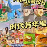 芳华里现在每周二都有餐饮日
