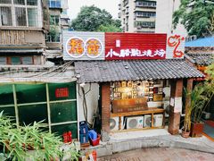 门面-福苗小骆驼烧烤(莲湖路店)