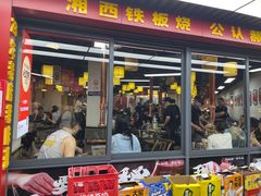 -郝大姐·乌龙山铁板烧(大学城三店)