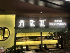 门面-弄堂里(西溪龙湖天街店)