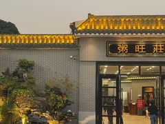-粥旺庄(芳村店)