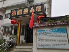 门面-臭鳜鱼人家·老字号徽菜