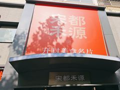 -宋都禾源·灌汤包子(汉兴路直营店)
