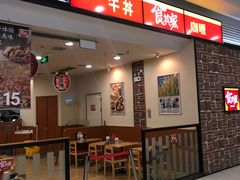 门面-食其家·牛丼咖喱(苏州永旺店)
