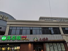 -大福来锅巴菜(古文化街店)