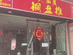 -汕尾小吃铜盘推(埔尾篮球场店)