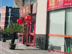 -王興記(中山路店)