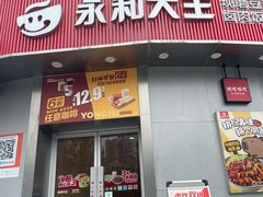 -永和大王(一口茶豆浆|花香豆更香·长寿路店)