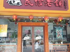 门面-民信老铺(人民路店)
