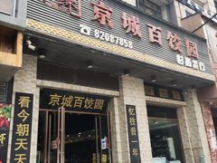 门面-京城百饺园•东北菜馆(红谷滩店)