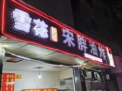 门面-宋胖油炸
