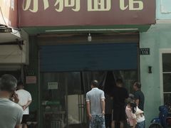 门面-小狗面馆(复兴店)