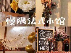 -慢隅法式小馆·生日求婚西餐厅