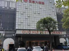 -国惠大酒楼(宝龙店)