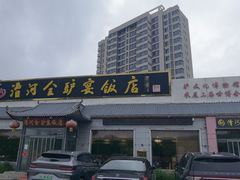 -漕河全驴宴饭店(徐水店)
