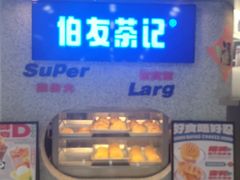 -伯友茶记(中华广场店)