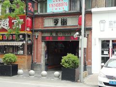 -歹街(金成店)