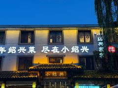-小绍兴家宴(鲁迅路店)