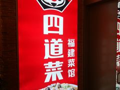 -闽上鲜·福建菜(龙湖滨江天街店)
