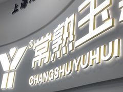-常熟玉蕙口腔医院