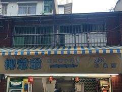 -椰爺爺·椰子冻砵仔糕