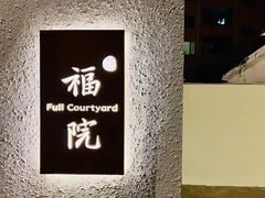 门面-福院