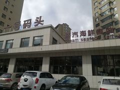 -一号码头蒸汽海鲜自助