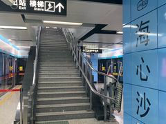 -海心沙(地铁站)