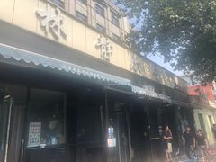 门面-林静小吃(复兴路店)