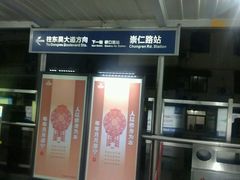 -崇仁路(地铁站)