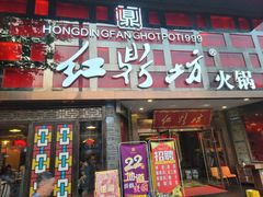 门面-红鼎坊·老成都火锅(新南门店)