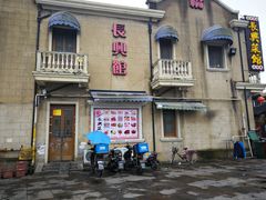 -长兴菜馆(高桥店)